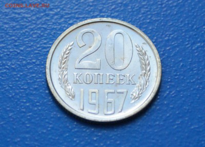 20 коп. 1967 год (наборная) до 02.07.19 - 35.2.JPG