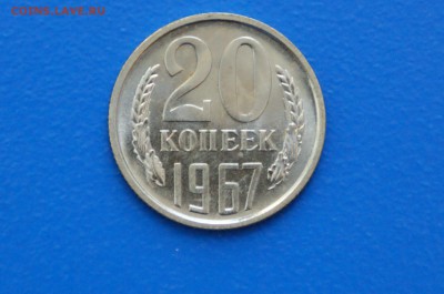 20 коп. 1967 год (наборная) до 02.07.19 - 35.1.JPG