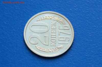 20 коп. 1976 год (наборные) до 02.07.19 - 38.3.JPG