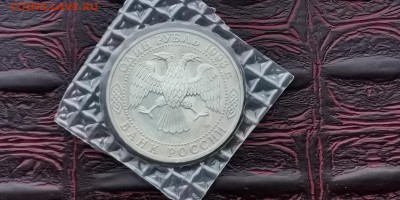 Вернадский пруф в запайке. 1 рубль 1993 год. До 03.07 - IMG_20190212_110851