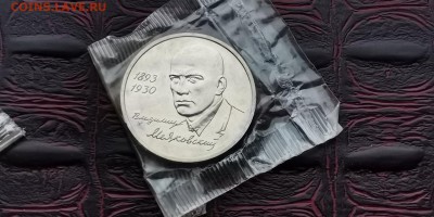 Маяковский АЦ в запайке. 1 рубль 1993 год. До 03.07. N2 - IMG_20190212_110852