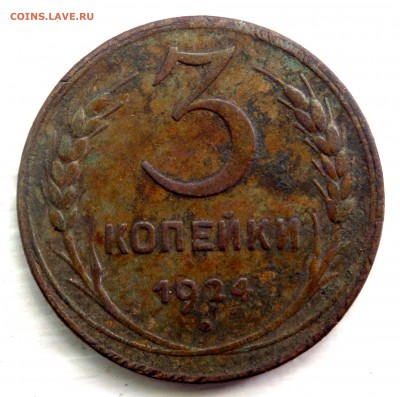 3 и 5 копеек 1924 года до 29.06.19 22-00 - P6270081.JPG