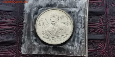 Бородин ац в запайке 1 рубль 1993. До 03.07 - IMG_20190212_110855