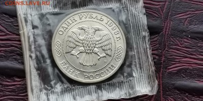Бородин ац в запайке 1 рубль 1993. До 03.07 - IMG_20190212_110856
