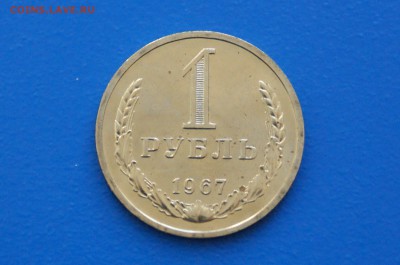 1 р. 1967 г. (наборный) до 02.07.19 - 32.1.JPG