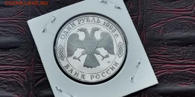 Тургенев пруф. 1 рубль 1993 год. До 03.07 - IMG_20190212_110858