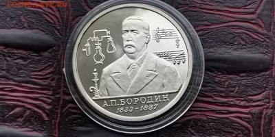 Бородин Пруф в капсуле. 1 рубль 1993. До 03.07 - IMG_20190212_110900