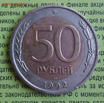 50 р. 1992. ЛМД. Смещение вставки. До 1.07.2019 в 22.00 - 20190627_175148