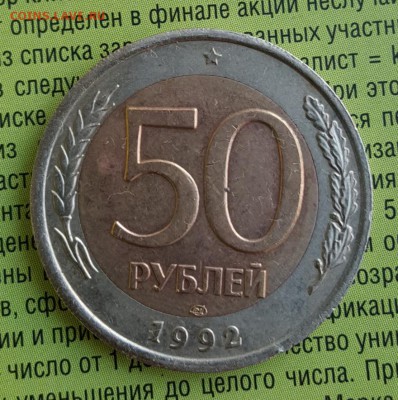 50 р. 1992. ЛМД. Смещение вставки. До 1.07.2019 в 22.00 - 20190627_175233