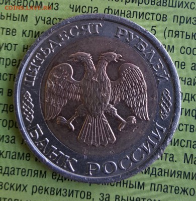 50 р. 1992. ЛМД. Смещение вставки. До 1.07.2019 в 22.00 - 20190627_175258