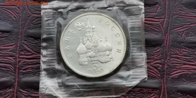 Северный конвой в запайке. 3 рубля 1992 год. До 03.07 - IMG_20190212_110908