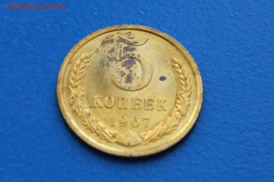 5 копеек 1967 года из набора ГБ СССР до 02.07.2019 - 33.2.JPG