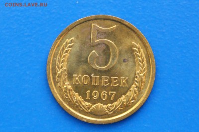 5 копеек 1967 года из набора ГБ СССР до 02.07.2019 - 33.1.JPG