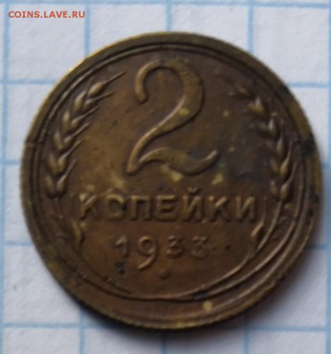 2 копейки 1933 - IMG_20190627_174317