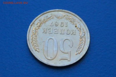 50 копеек 1967 года из набора ГБ СССР до 02.07.2019 - 34.4.JPG