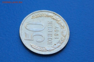 50 копеек 1967 года из набора ГБ СССР до 02.07.2019 - 34.3.JPG