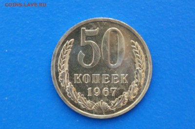 50 копеек 1967 года из набора ГБ СССР до 02.07.2019 - 34.1.JPG