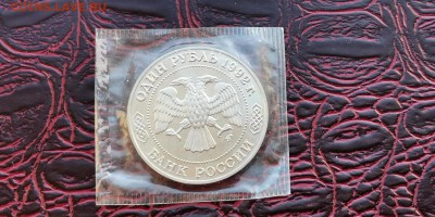 Лобочевский пруф в запайке. 1 рубль 1992 год. До 03.07 - IMG_20190219_171047