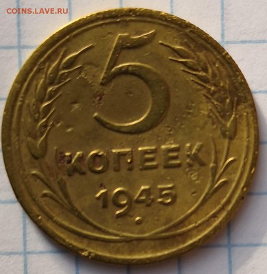 5 копеек 1945 - IMG_20190627_180345