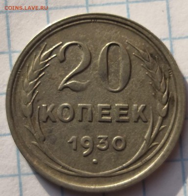 20 копеек 1930 перепутка - IMG_20190627_180823