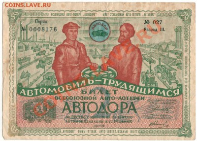 2-я Лотерея Автодора 1930 - до 21-00мск 05.07 - Lot-avto1