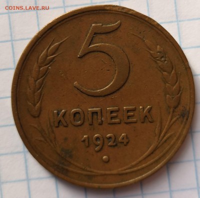 5 копеек 1924 - IMG_20190627_180936