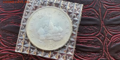 Якуб Колас в запайке 1 рубль 1992 год. До 03.07 - IMG_20190219_171059