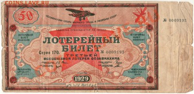 3-я лотерея Осоавиахима, 1929 - до 21-00мск 05.07 - Lot-osav1