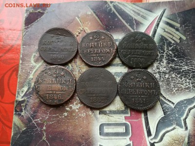 2 копейки серебромъ 1840-1846, 6 штук до 30.06.2019 - 6сер - копия