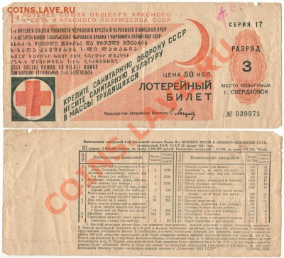 1-я лотерея Красный Крест, 1931 - до 21-00мск 05.07 - Lot-KK