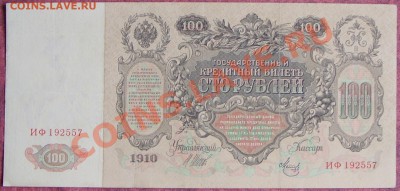 100 рублей 1910г. Короткий до 07.07 Неплохая! - SS851364.JPG