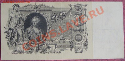 100 рублей 1910г. Короткий до 07.07 Неплохая! - SS851363.JPG