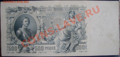 500 рублей 1912г. Короткий до 07.07 Неплохая! - SS850763.JPG
