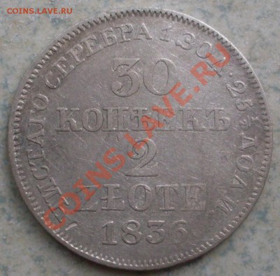 30 копеек 2 злоты 1836,1839 годов - SDC10153.JPG