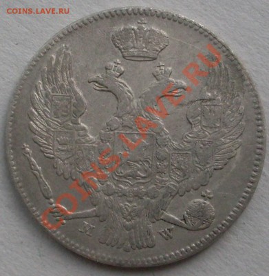 30 копеек 2 злоты 1836,1839 годов - SDC10161.JPG