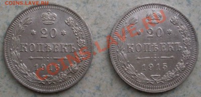 20 копеек 1915, 1916 г. - до 07.07 - SDC10149.JPG