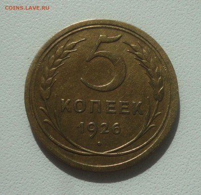 5 копеек 1926 года. До 2.07.19. - DSC00934.JPG