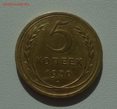 5 копеек 1930 года. До 2.07.19. - DSC00945.JPG