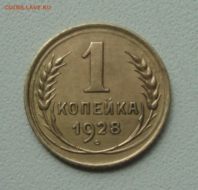 Копейка 1928 года. До 2.07.19. - DSC01025.JPG