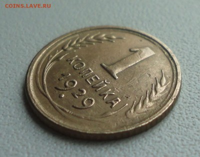 Копейка 1929 года. До 2.07.19. - DSC01035.JPG