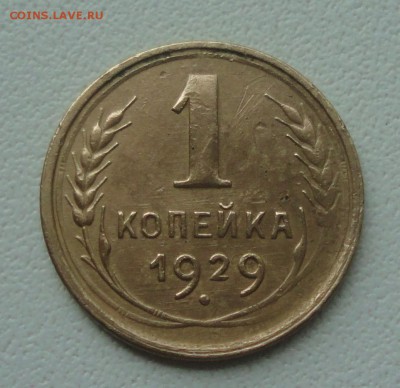 Копейка 1929 года. До 2.07.19. - DSC01033.JPG