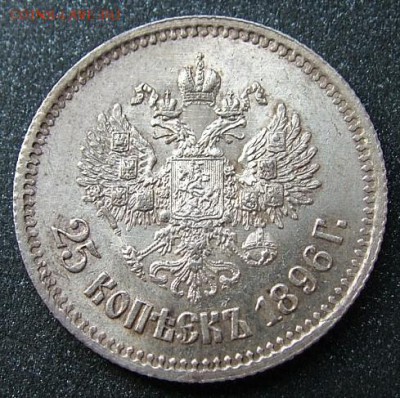 25 копеек 1894, 95, 96 предпродажная оценка - DSCF1737.JPG