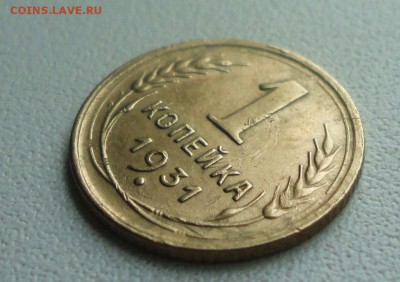 Копейка 1931 года. До 2.07.19. - DSC01043.JPG