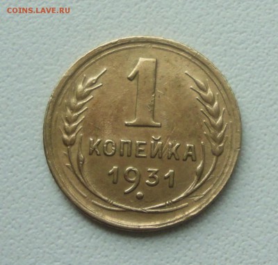 Копейка 1931 года. До 2.07.19. - DSC01042.JPG