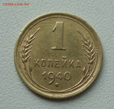 Копейка 1940 года. До 2.07.19. - DSC01060.JPG