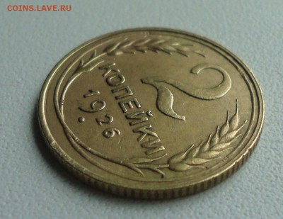 2 копейки 1926 года. До 2.07.19. - DSC01070.JPG