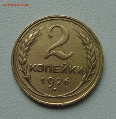2 копейки 1926 года. До 2.07.19. - DSC01067.JPG