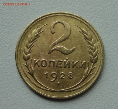 2 копейки 1928 года. До 2.07.19. - DSC01075.JPG