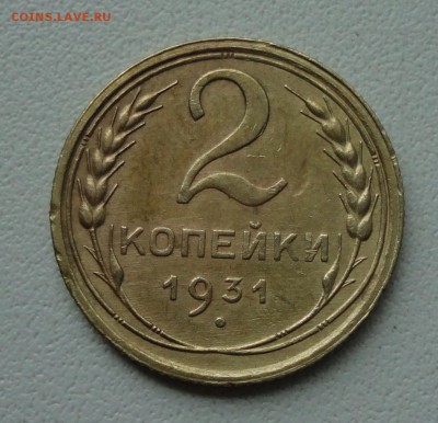 2 копейки 1931 года. До 2.07.19. - DSC01083.JPG