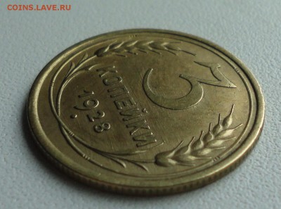 3 копейки 1928 года. До 2.07.19. - DSC01094.JPG